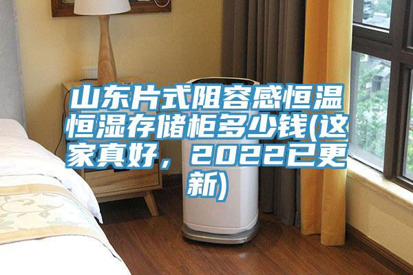 山东片式阻容感恒温恒湿存储柜多少钱(这家真好，2022已更新)