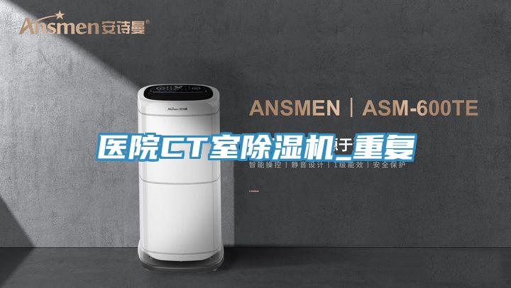医院CT室小黄片直播视频_重复