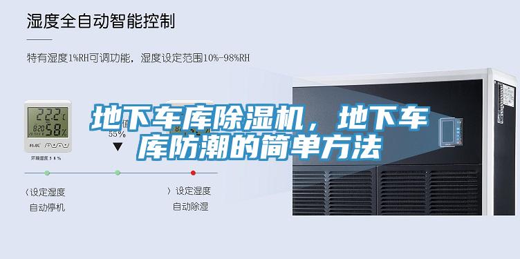 地下车库小黄片直播视频，地下车库防潮的简单方法