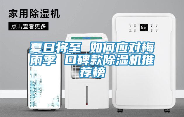 夏日将至 如何应对梅雨季 口碑款小黄片直播视频推荐榜
