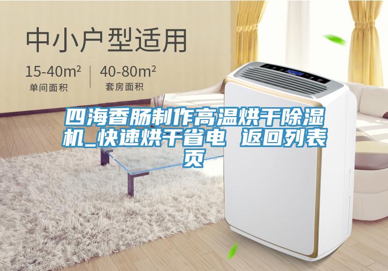 四海香肠制作高温烘干小黄片直播视频_快速烘干省电 返回列表页
