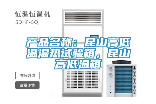 产品名称：昆山高低温湿热试验箱，昆山高低温箱