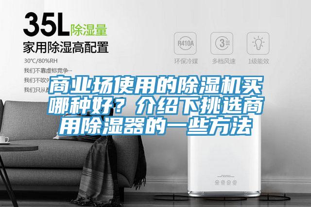 商业场使用的小黄片直播视频买哪种好？介绍下挑选商用除湿器的一些方法