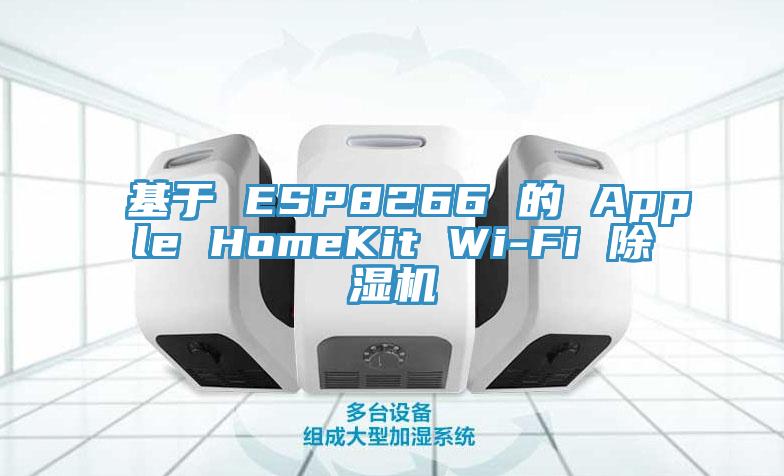 基于 ESP8266 的 Apple HomeKit Wi-Fi 小黄片直播视频