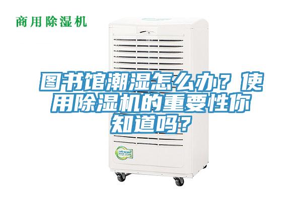 图书馆潮湿怎么办？使用小黄片直播视频的重要性你知道吗？