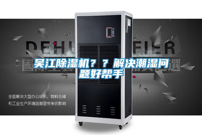 吴江小黄片直播视频？？解决潮湿问题好帮手