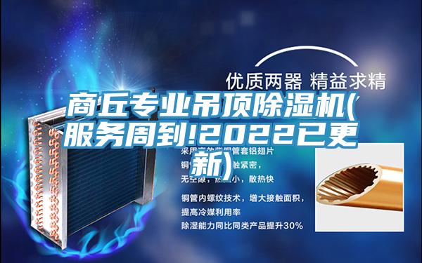 商丘专业吊顶小黄片直播视频(服务周到!2022已更新)