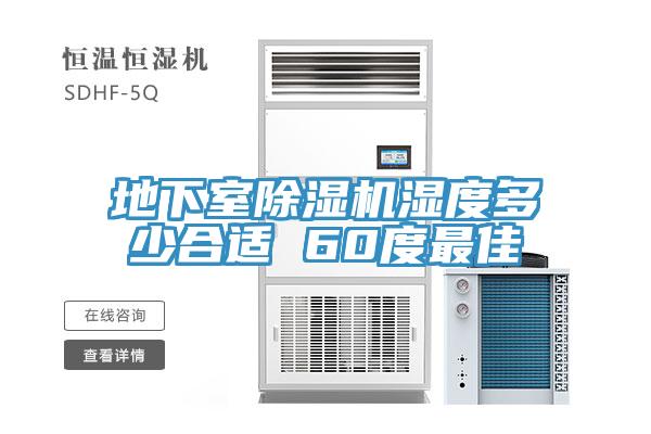 地下室小黄片直播视频湿度多少合适 60度最佳