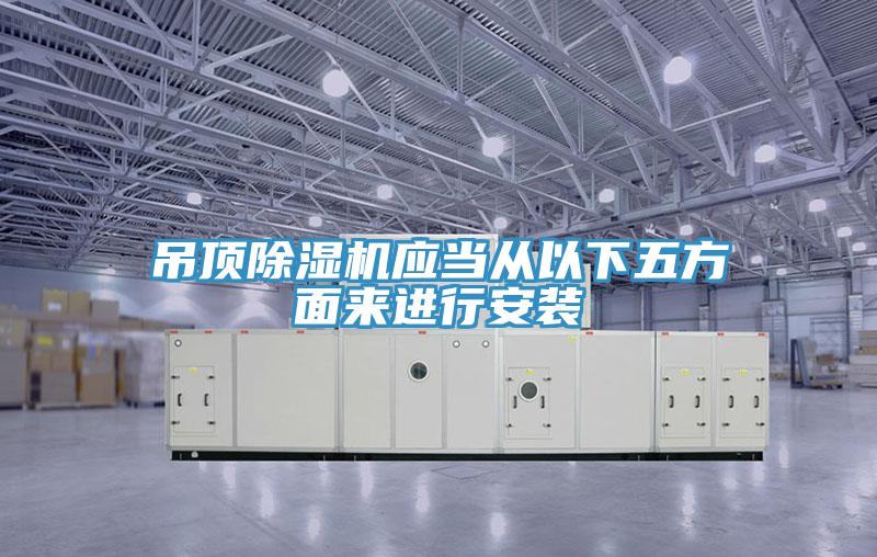 吊顶小黄片直播视频应当从以下五方面来进行安装
