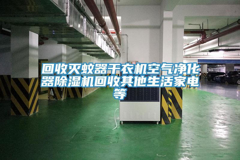 回收灭蚊器干衣机空气净化器小黄片直播视频回收其他生活家电等