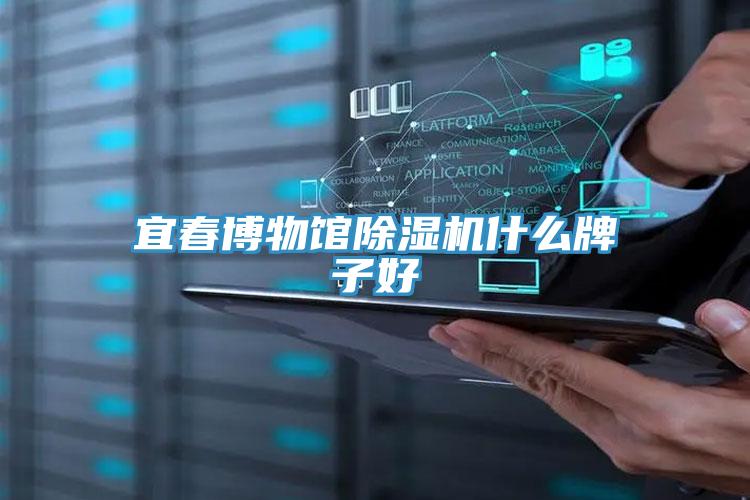 宜春博物馆小黄片直播视频什么牌子好