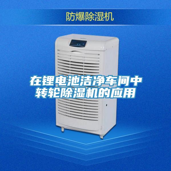 在锂电池洁净车间中转轮小黄片直播视频的应用