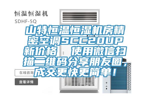 山特恒温恒湿机房精密空调SCC20UP新价格  使用微信扫描二维码分享朋友圈，成交更快更简单！