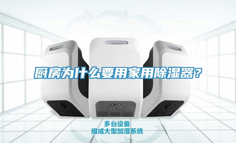 厨房为什么要用家用除湿器？