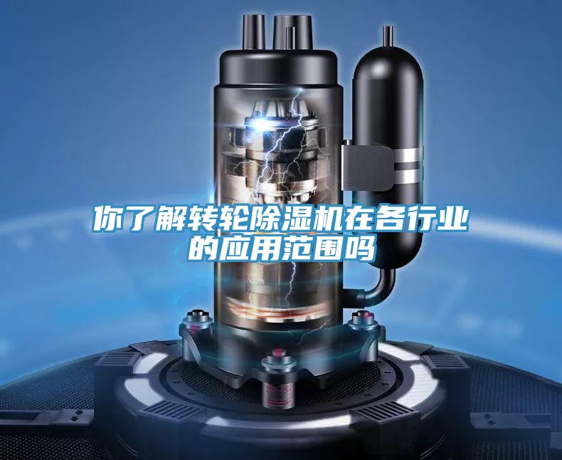 你了解转轮小黄片直播视频在各行业的应用范围吗