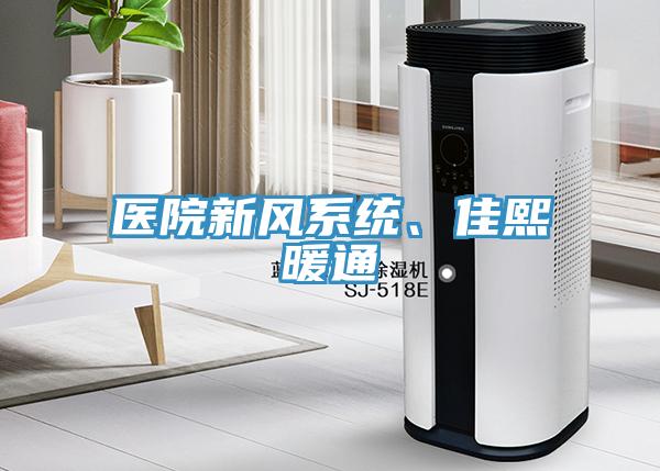 医院新风系统、佳熙暖通