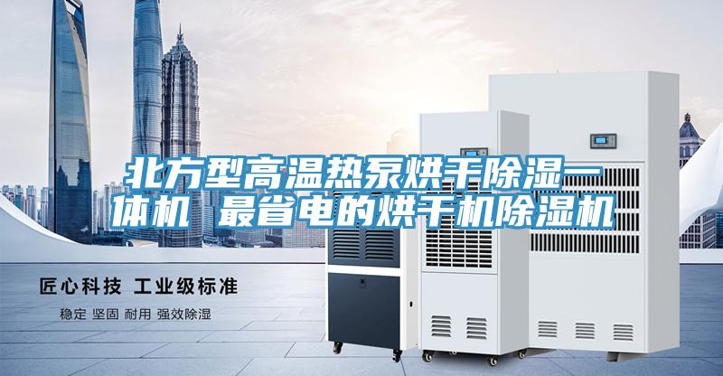 北方型高温热泵烘干除湿一体机 最省电的烘干机小黄片直播视频