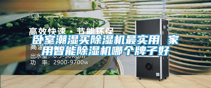 卧室潮湿买小黄片直播视频最实用 家用智能小黄片直播视频哪个牌子好
