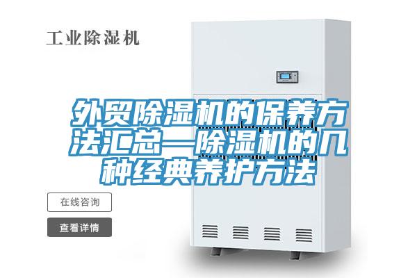 外贸小黄片直播视频的保养方法汇总—小黄片直播视频的几种经典养护方法