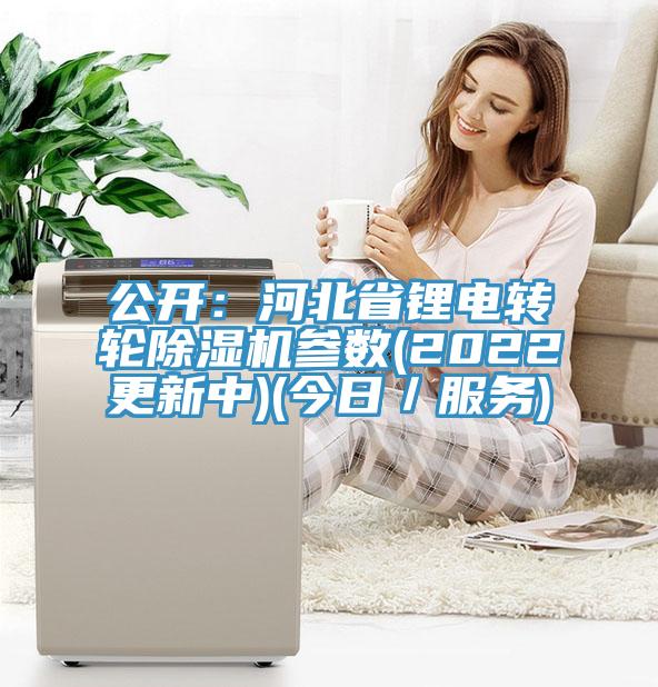 公开：河北省锂电转轮小黄片直播视频参数(2022更新中)(今日／服务)