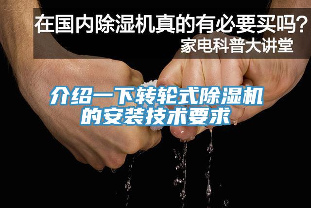 介绍一下转轮式小黄片直播视频的安装技术要求