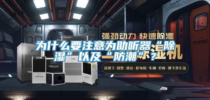 为什么要注意为助听器“除湿”以及“防潮”？