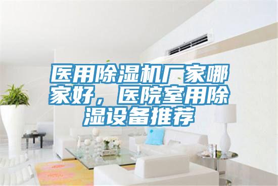 医用小黄片直播视频厂家哪家好，医院室用除湿设备推荐