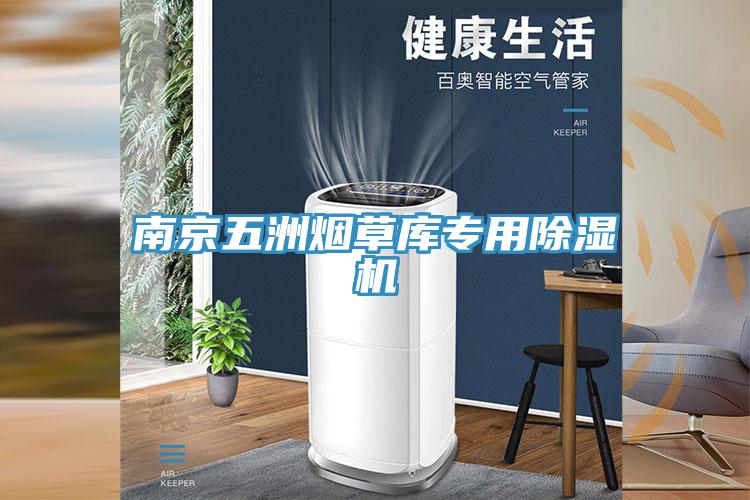 南京五洲烟草库专用小黄片直播视频