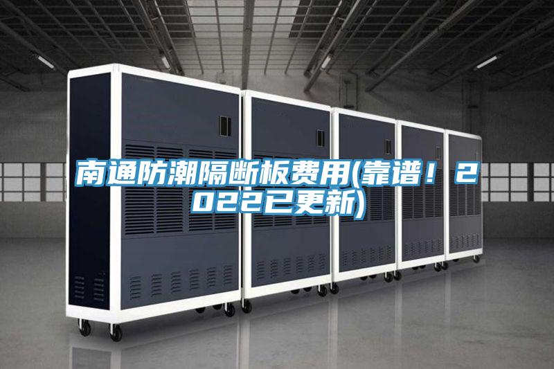 南通防潮隔断板费用(靠谱！2022已更新)