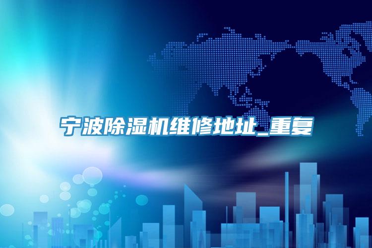 宁波小黄片直播视频维修地址_重复