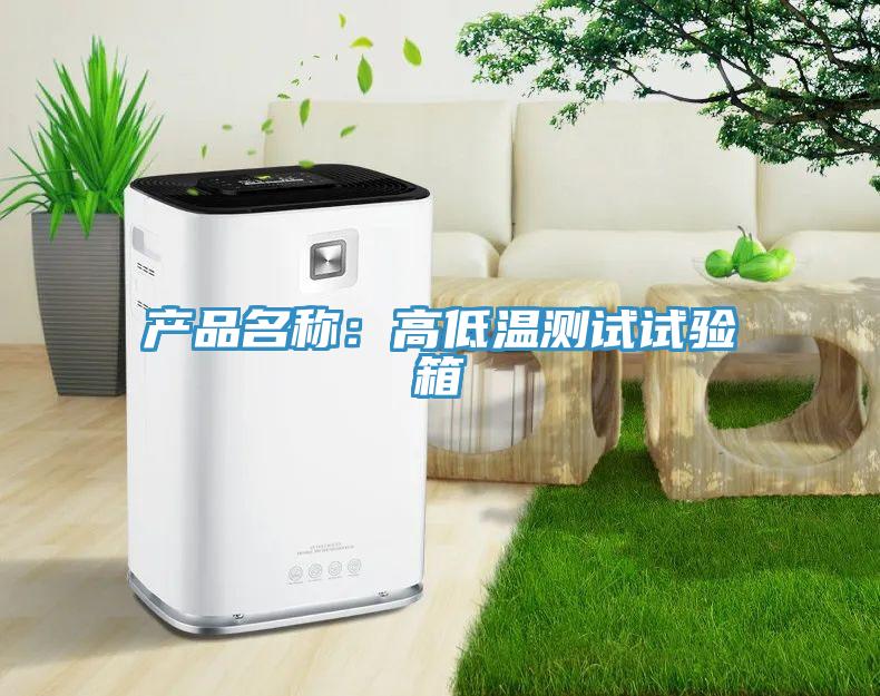 产品名称：高低温测试试验箱