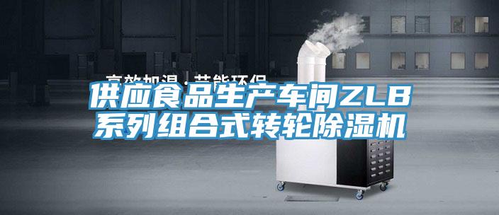 供应食品生产车间ZLB系列组合式转轮小黄片直播视频