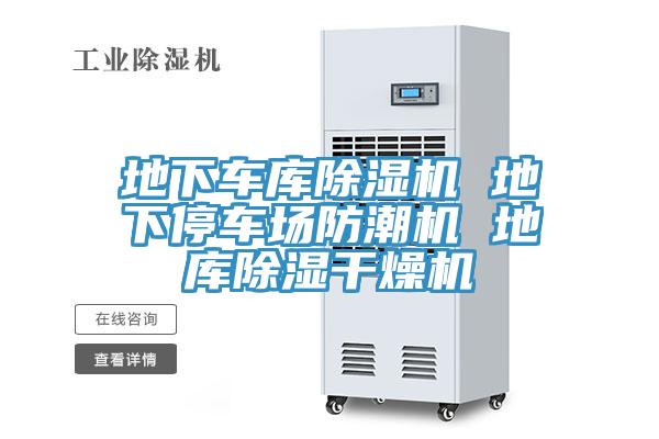 地下车库小黄片直播视频 地下停车场防潮机 地库除湿干燥机