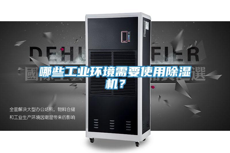 哪些工业环境需要使用小黄片直播视频？
