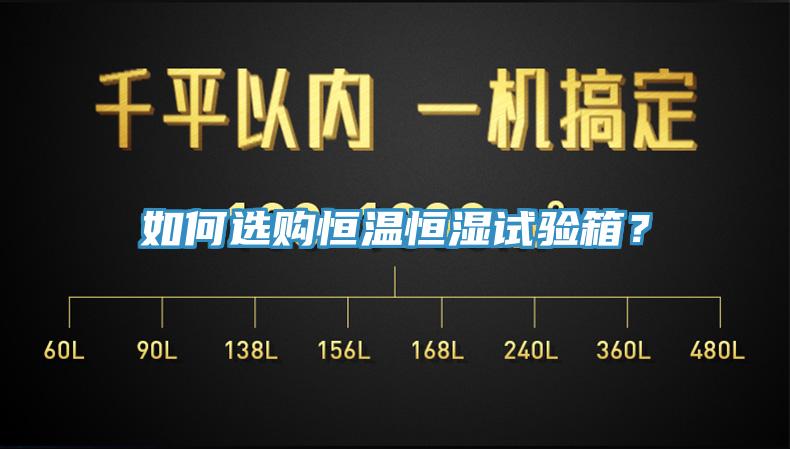 如何选购恒温恒湿试验箱？