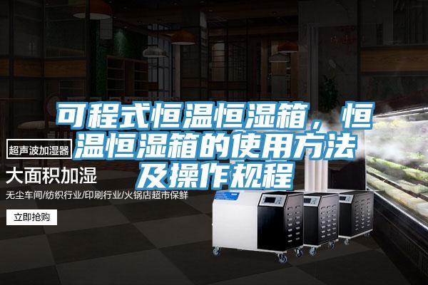 可程式恒温恒湿箱，恒温恒湿箱的使用方法及操作规程