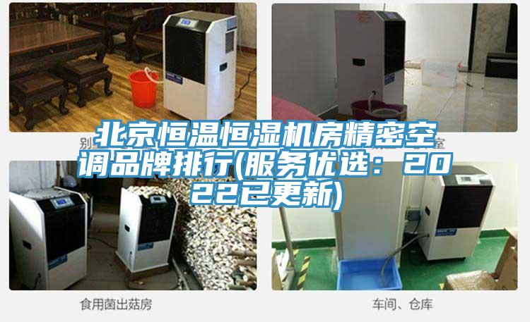 北京恒温恒湿机房精密空调品牌排行(服务优选：2022已更新)