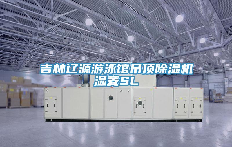 吉林辽源游泳馆吊顶小黄片直播视频湿菱SL