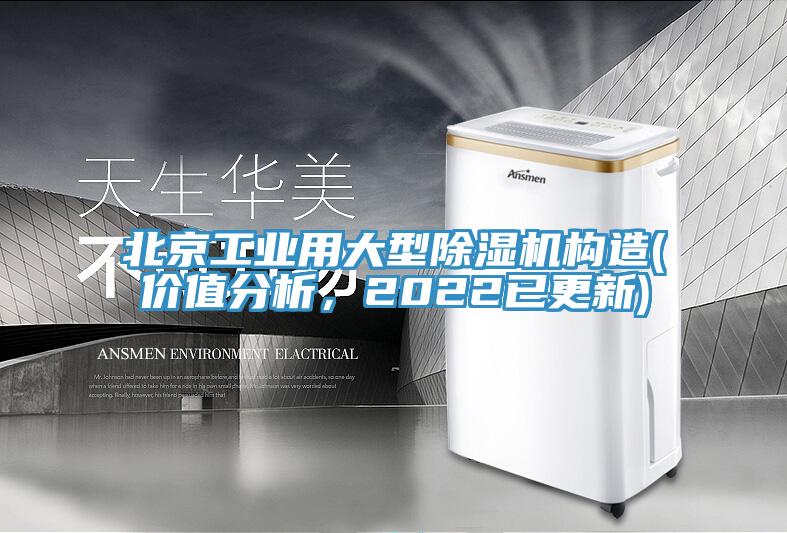 北京工业用大型小黄片直播视频构造(价值分析，2022已更新)