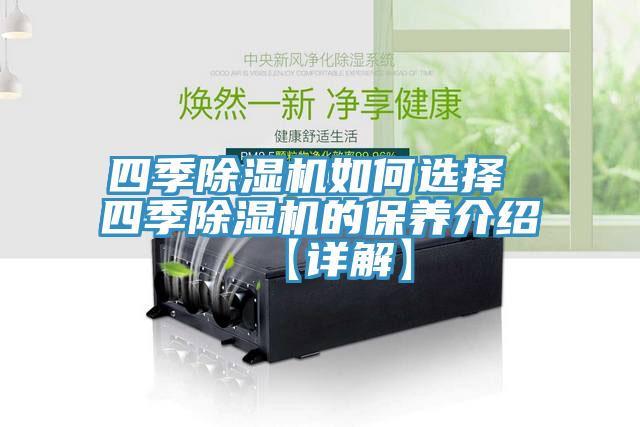 四季小黄片直播视频如何选择 四季小黄片直播视频的保养介绍【详解】