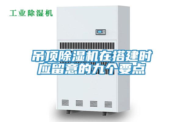 吊顶小黄片直播视频在搭建时应留意的九个要点