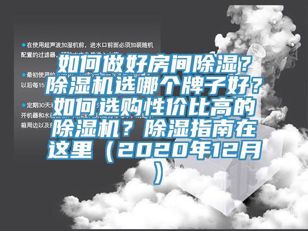 如何做好房间除湿？小黄片直播视频选哪个牌子好？如何选购性价比高的小黄片直播视频？除湿指南在这里（2020年12月）