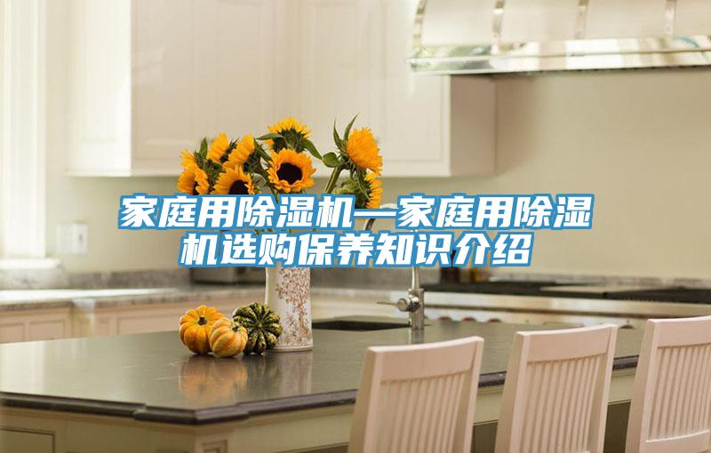 家庭用小黄片直播视频—家庭用小黄片直播视频选购保养知识介绍