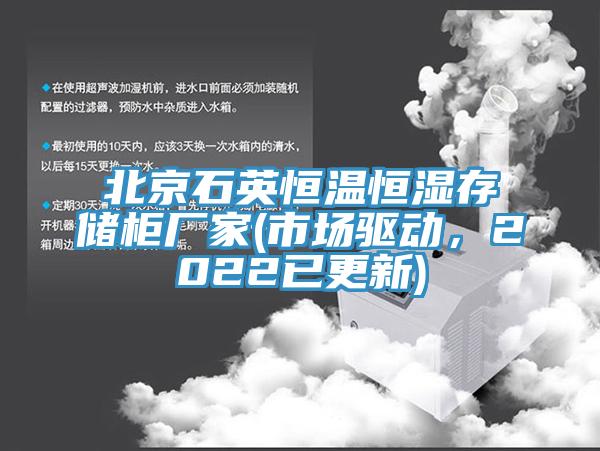 北京石英恒温恒湿存储柜厂家(市场驱动，2022已更新)