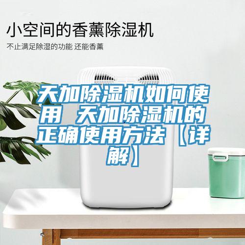 天加小黄片直播视频如何使用 天加小黄片直播视频的正确使用方法【详解】
