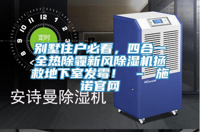 别墅住户必看，四合一全热除霾新风小黄片直播视频拯救地下室发霉！ – 施诺官网