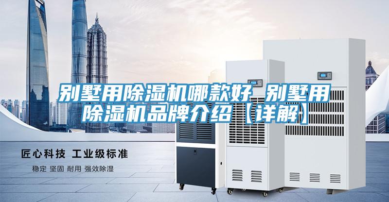 别墅用小黄片直播视频哪款好 别墅用小黄片直播视频品牌介绍【详解】