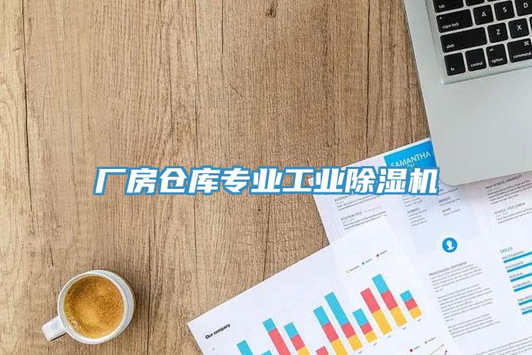 厂房仓库专业工业小黄片直播视频