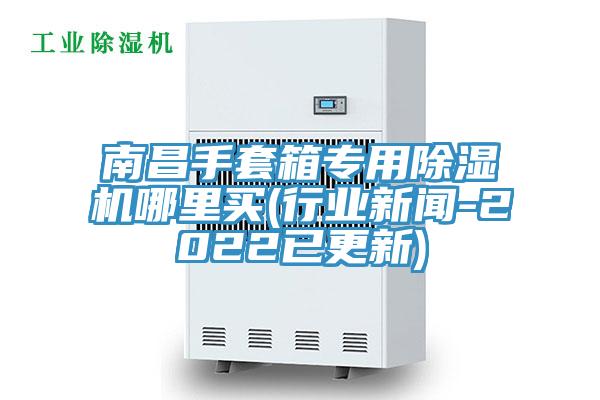南昌手套箱专用小黄片直播视频哪里买(行业新闻-2022已更新)