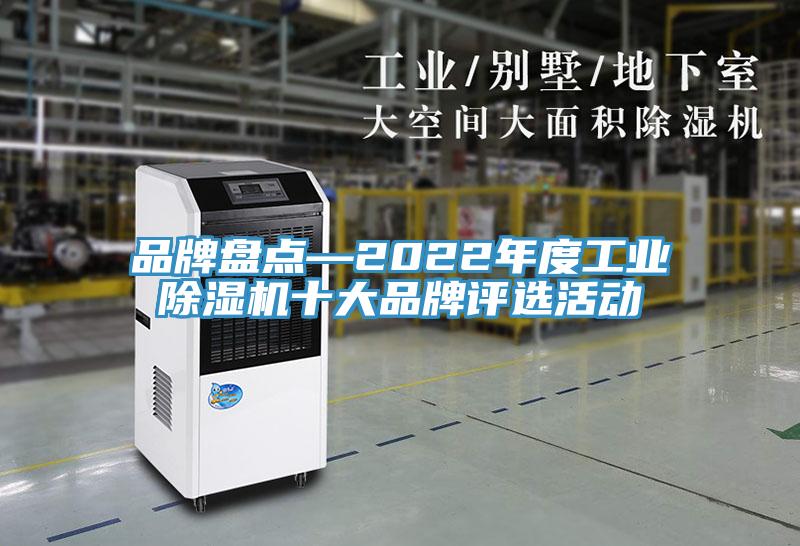 品牌盘点—2022年度工业小黄片直播视频十大品牌评选活动